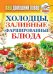 Ваш домашний повар. Холодцы, заливные и фаршированные блюда. 1000 лучших рецептов