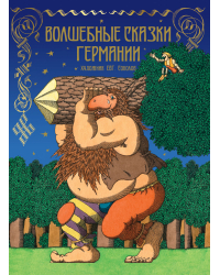 Волшебные сказки Германии