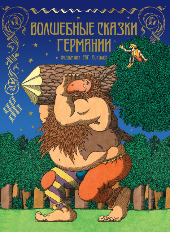 Волшебные сказки со всего света Волшебные сказки Германии
