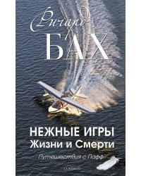 Нежные игры Жизни и Смерти. Путешествия с Пафф