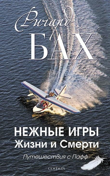 Нежные игры Жизни и Смерти. Путешествия с Пафф