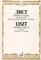Обложка книги «Мефисто-вальс: Эпизод "Танец в сельском кабачке" из "Фауста" Н. Ленау: Для фортепиано» — Лист Ф.