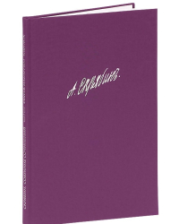 Собрание сочинений. Том I. Симфония № 1 &quot;Ми мажор&quot;. Сочинение 26. Партитура