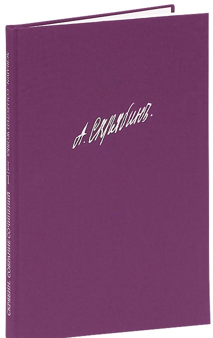 Собрание сочинений. Том I. Симфония № 1 &quot;Ми мажор&quot;. Сочинение 26. Партитура