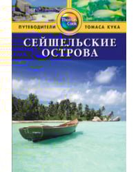 Сейшельские острова. Путеводитель