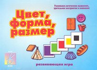 Обложка книги «Игра "Цвет, форма, размер"»