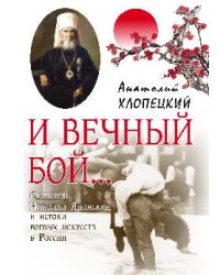 И вечный бой. Святитель Николай Японский и истоки боевых искусств в России
