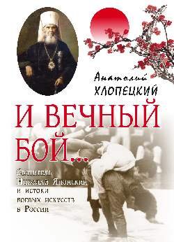И вечный бой. Святитель Николай Японский и истоки боевых искусств в России