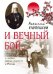 И вечный бой. Святитель Николай Японский и истоки боевых искусств в России
