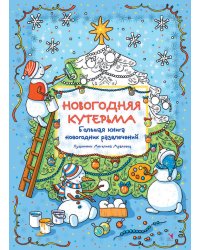 Новогодняя кутерьма. Большая книга новогодних развлечений