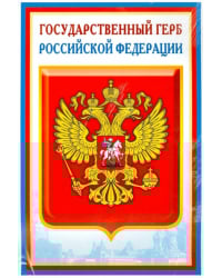 Комплект познавательных мини-плакатов с российской символикой: Флаг, герб, гимн, президент (А4)