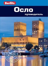 Обложка книги «Осло. Путеводитель» — Берглунд Н.К., ISBN 9785818318950