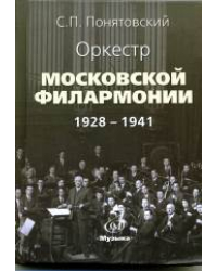 Оркестр Московской филармонии. 1928-1941