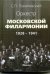Оркестр Московской филармонии. 1928-1941