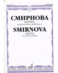 Партита: Для виолончели и фортепиано