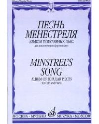 Песнь менестреля: Альбом популярных пьес: Для виолончели и фортепиано