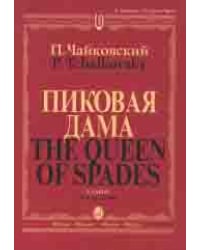 Пиковая дама: Опера в трех действиях, семи картинах: Клавир