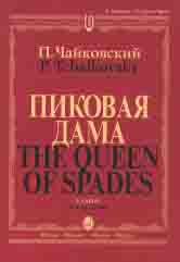 Пиковая дама: Опера в трех действиях, семи картинах: Клавир