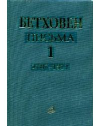 Письма. В 4-х томах. Том 1: 1787-1811