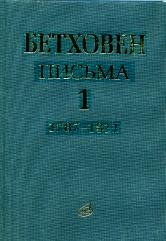 Обложка книги «Письма. В 4-х томах. Том 1: 1787-1811» — Бетховен, ISBN 9785714012358