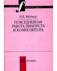 Повседневная работа пианиста и композитора: Страницы из записных книжек