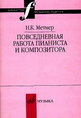 Повседневная работа пианиста и композитора: Страницы из записных книжек