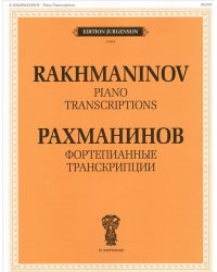 Рахманинов. Фортепианные транскрипции