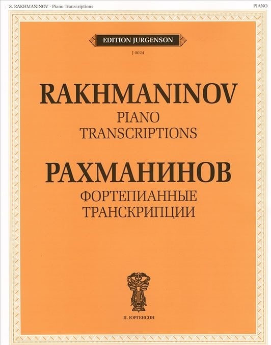 Рахманинов. Фортепианные транскрипции