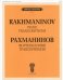 Рахманинов. Фортепианные транскрипции