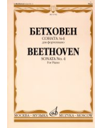 Соната № 4: Для фортепиано