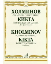 Сонатина ("Весенняя"): В. Кикта: Полесская сонатина: Для фортепиано
