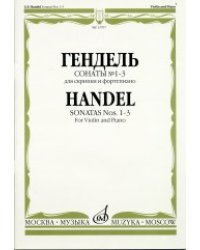 Сонаты № 1-3: Для скрипки и фортепиано