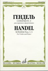 Сонаты № 1-3: Для скрипки и фортепиано