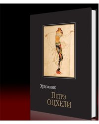 Художник Петрэ Оцхели