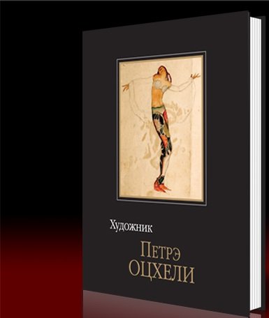 Обложка книги «Художник Петрэ Оцхели», ISBN 9785961200300