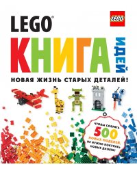 LEGO. Книга идей
