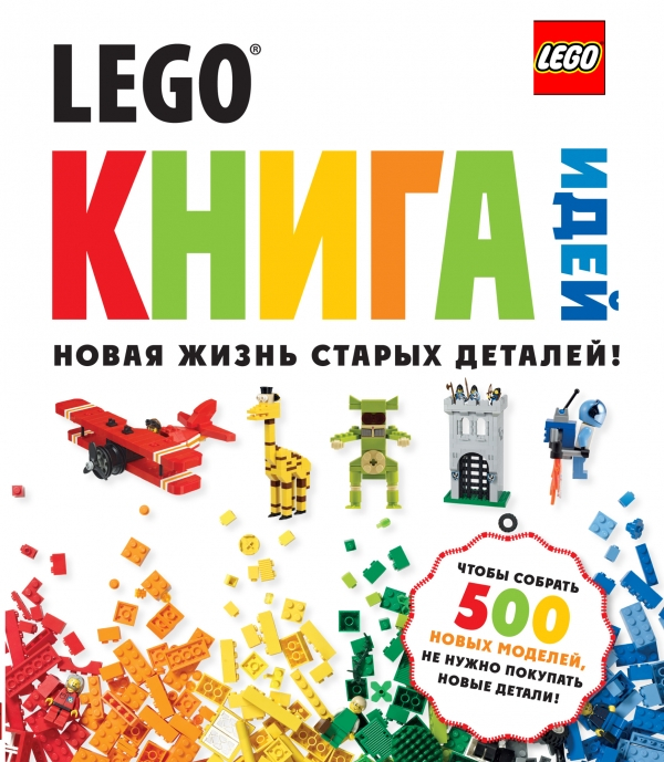 LEGO. Книга идей