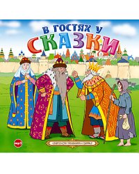 CD-ROM (MP3). В гостях у сказки