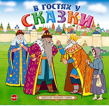 CD-ROM (MP3). В гостях у сказки