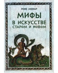Мифы в искусстве старом и новом
