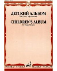Детский альбом: Для флейты и фортепиано