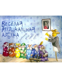 Веселая музыкальная азбука в картинках, нотах, буквах, цифрах. Интегративный курс обучен