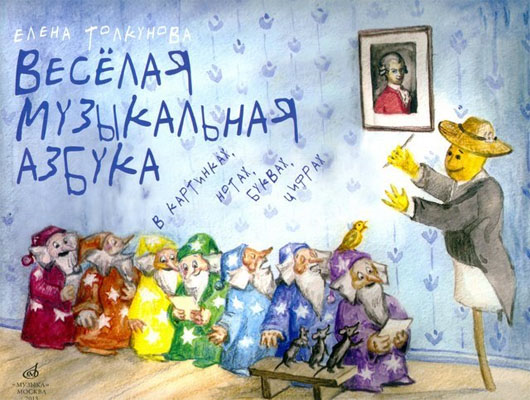 Веселая музыкальная азбука в картинках, нотах, буквах, цифрах. Интегративный курс обучен