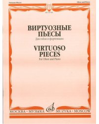 Виртуозные пьесы. Для гобоя и фортепиано