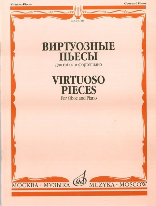 Виртуозные пьесы. Для гобоя и фортепиано