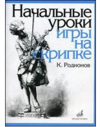 Начальные уроки игры на скрипке