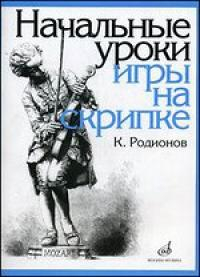 Начальные уроки игры на скрипке