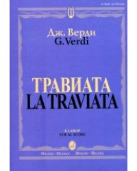 Травиата: Опера в трех действиях: Клавир
