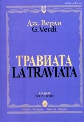 Травиата: Опера в трех действиях: Клавир
