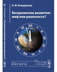 Бескризисное развитие. Миф или реальность?